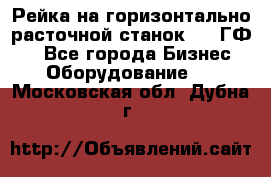 Рейка на горизонтально-расточной станок 2637ГФ1  - Все города Бизнес » Оборудование   . Московская обл.,Дубна г.